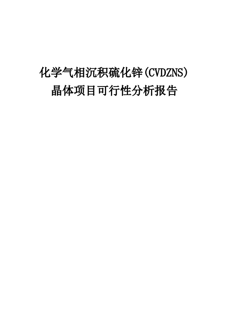 化学气相沉积硫化锌(CVDZNS)晶体项目可行性分析报告