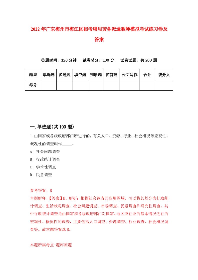 2022年广东梅州市梅江区招考聘用劳务派遣教师模拟考试练习卷及答案第9期