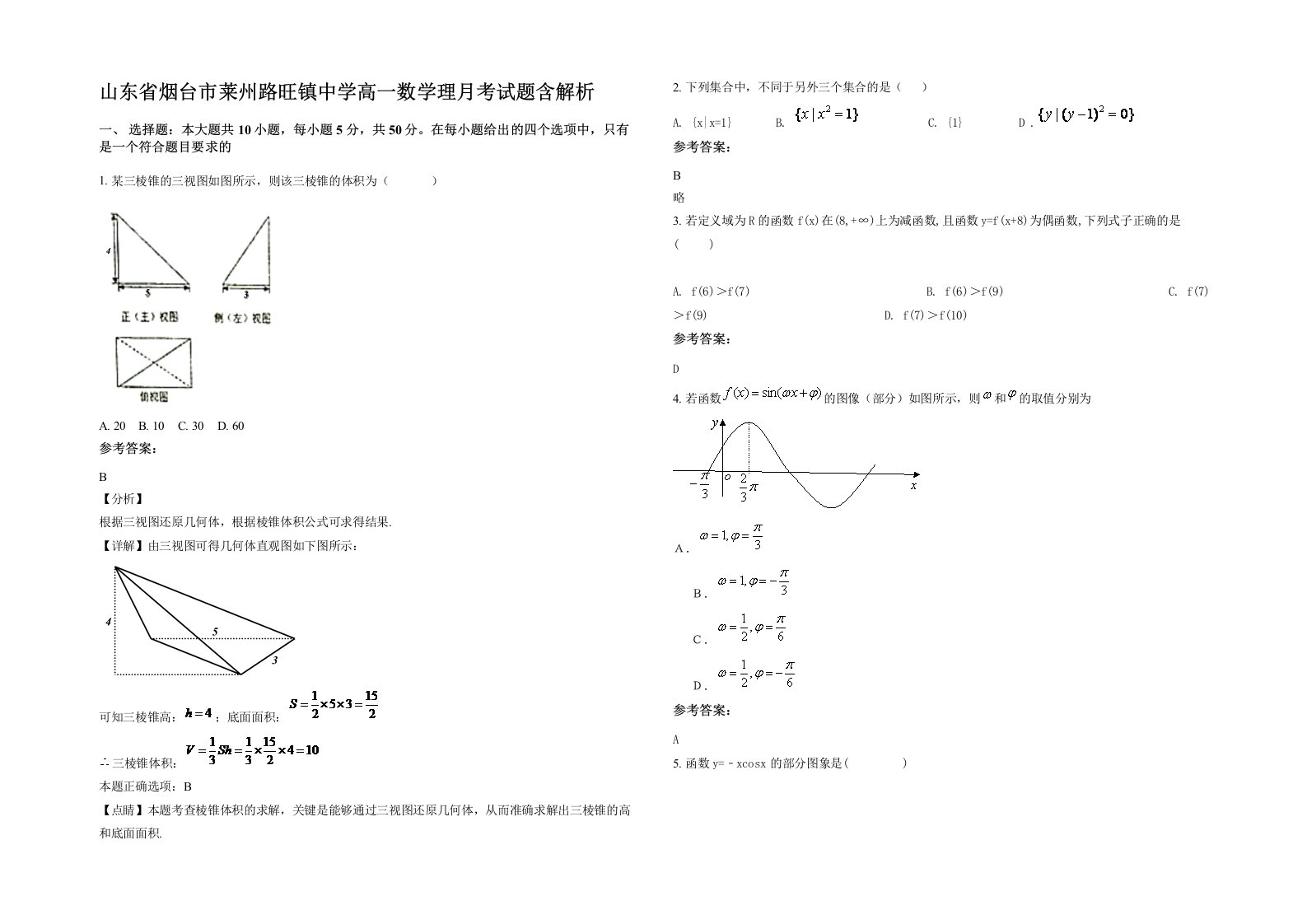 山东省烟台市莱州路旺镇中学高一数学理月考试题含解析