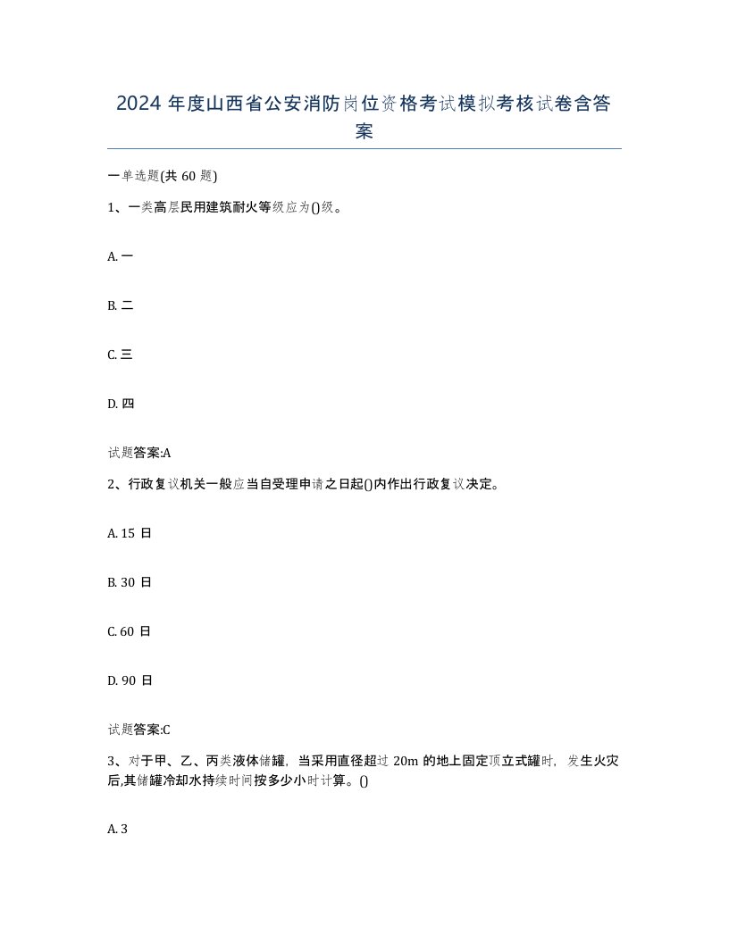 2024年度山西省公安消防岗位资格考试模拟考核试卷含答案