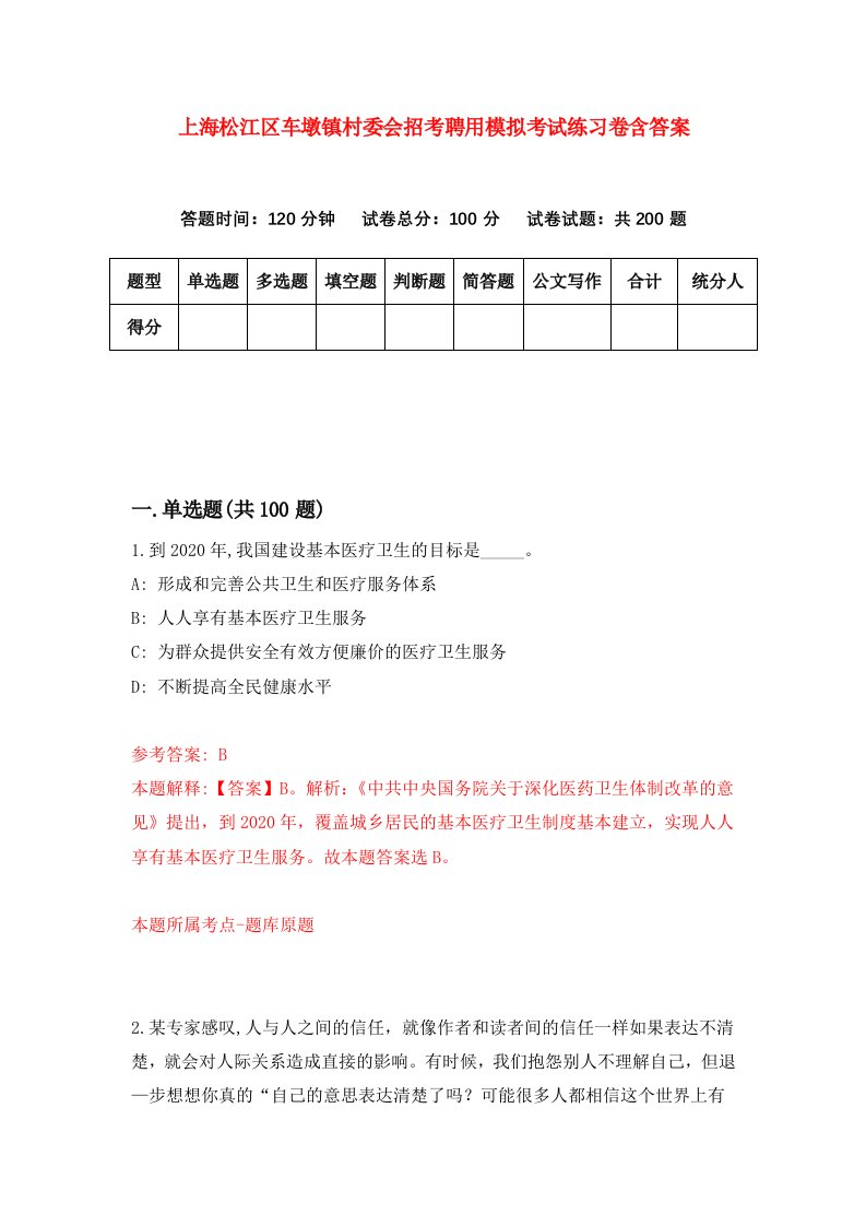 上海松江区车墩镇村委会招考聘用模拟考试练习卷含答案第3卷