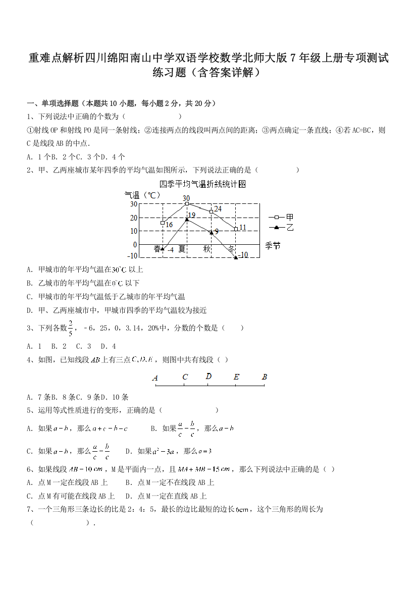 重难点解析四川绵阳南山中学双语学校数学北师大版7年级上册专项测试