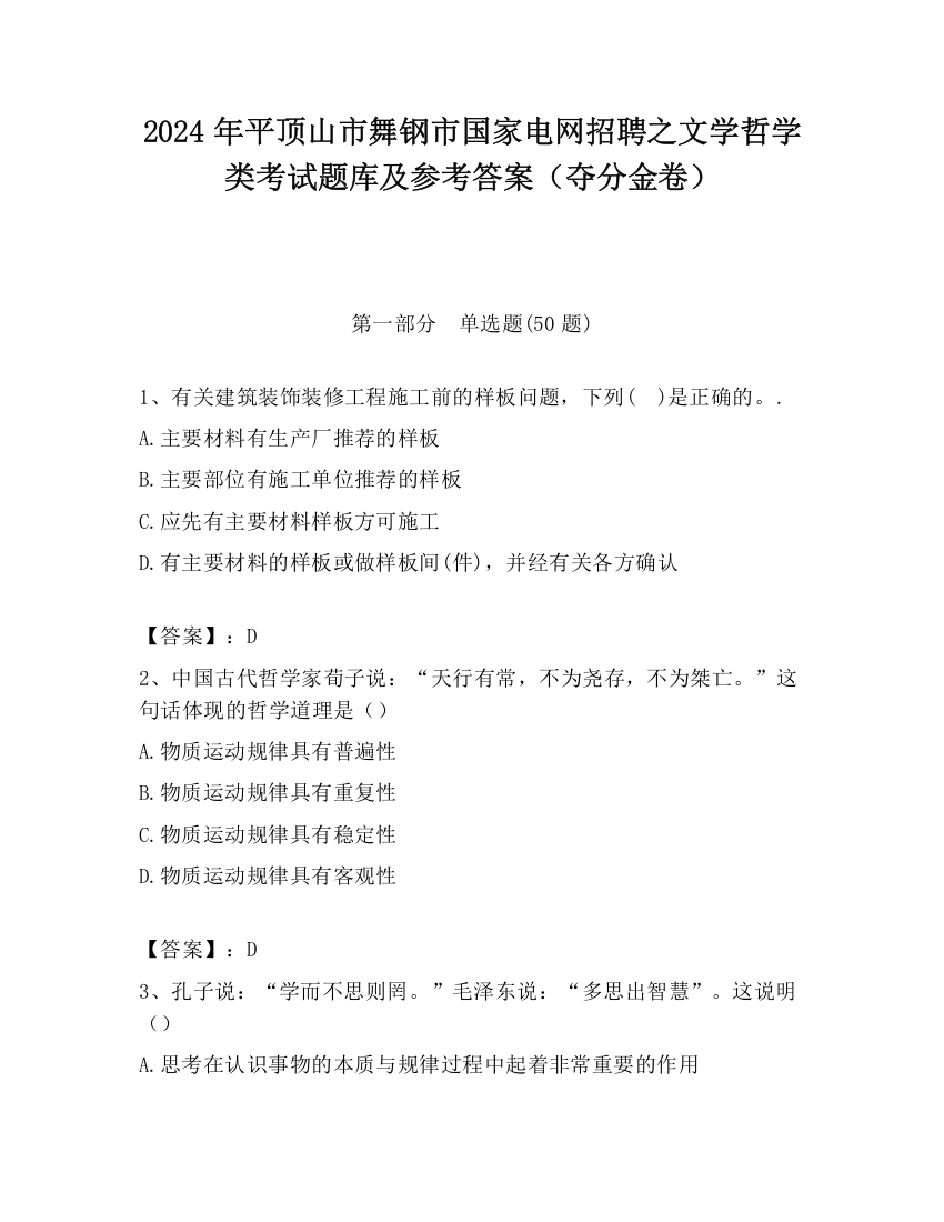 2024年平顶山市舞钢市国家电网招聘之文学哲学类考试题库及参考答案（夺分金卷）