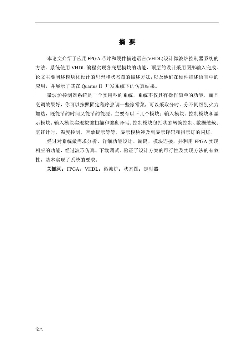 基于FPGA和VHDL的可编程微波炉控制器设计（毕业设计论文doc）