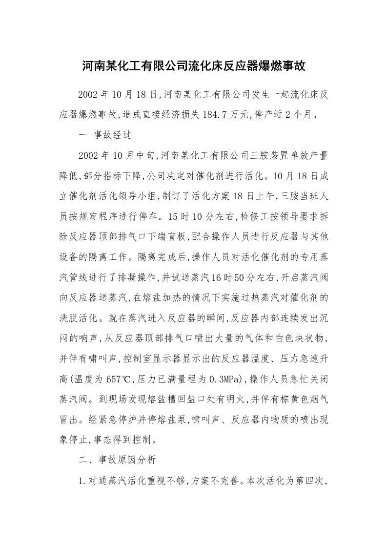 事故案例_案例分析_河南某化工有限公司流化床反应器爆燃事故