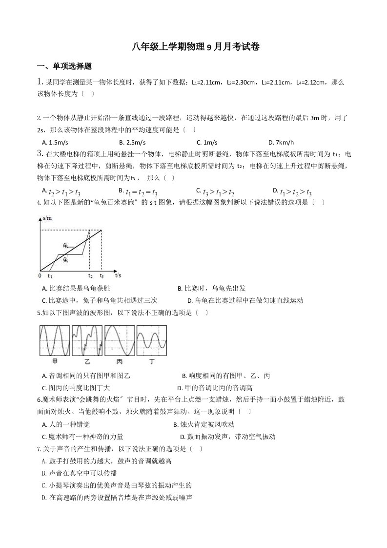 安徽合肥八年级上学期物理9月月考试卷含解析答案