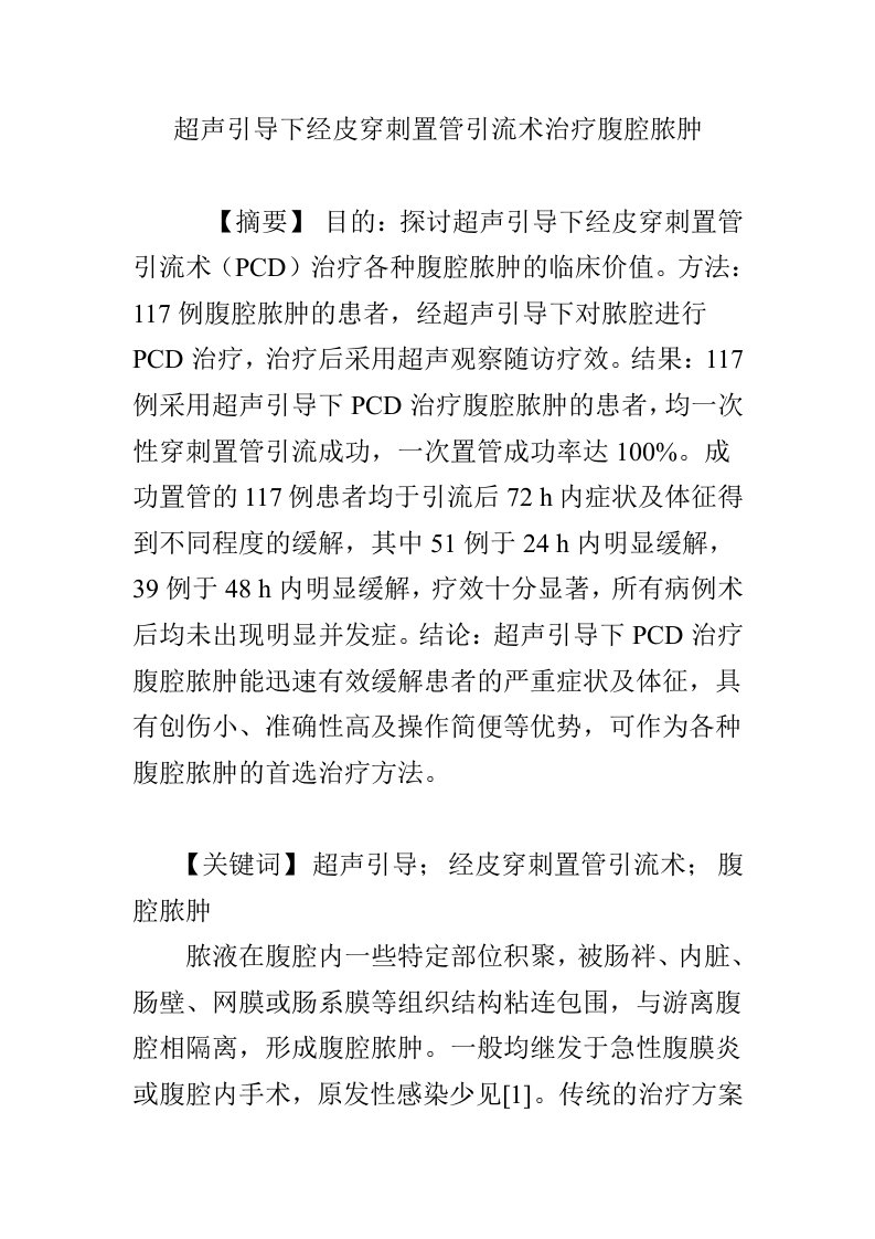 超声引导下经皮穿刺置管引流术治疗腹腔脓肿