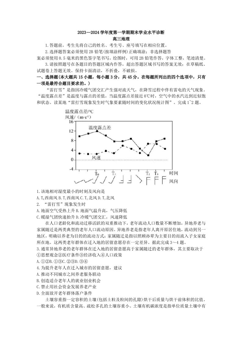 山东省烟台市菏泽市2024届高三地理上学期1月期末考试