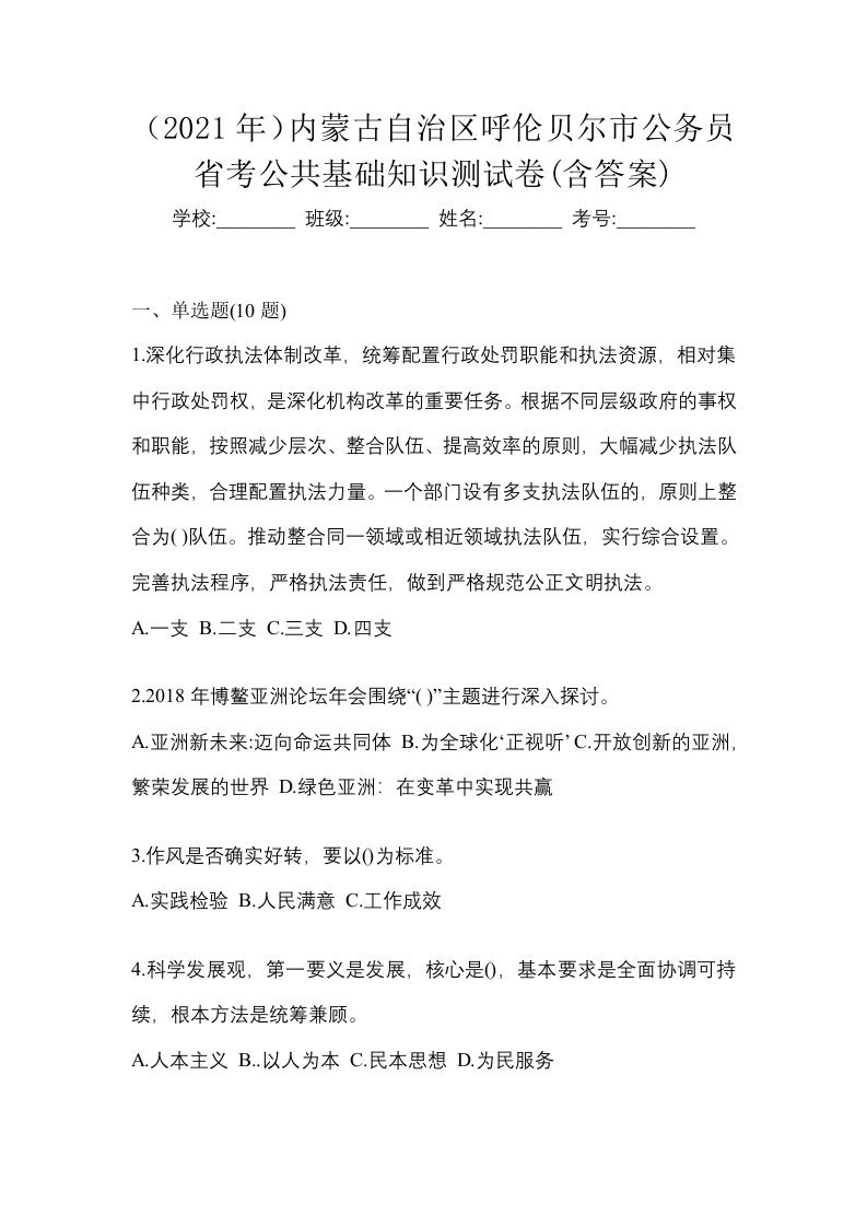 2021年内蒙古自治区呼伦贝尔市公务员省考公共基础知识测试卷含答案