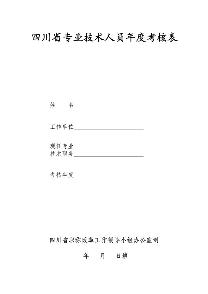 四川省专业技术人员年度考核表