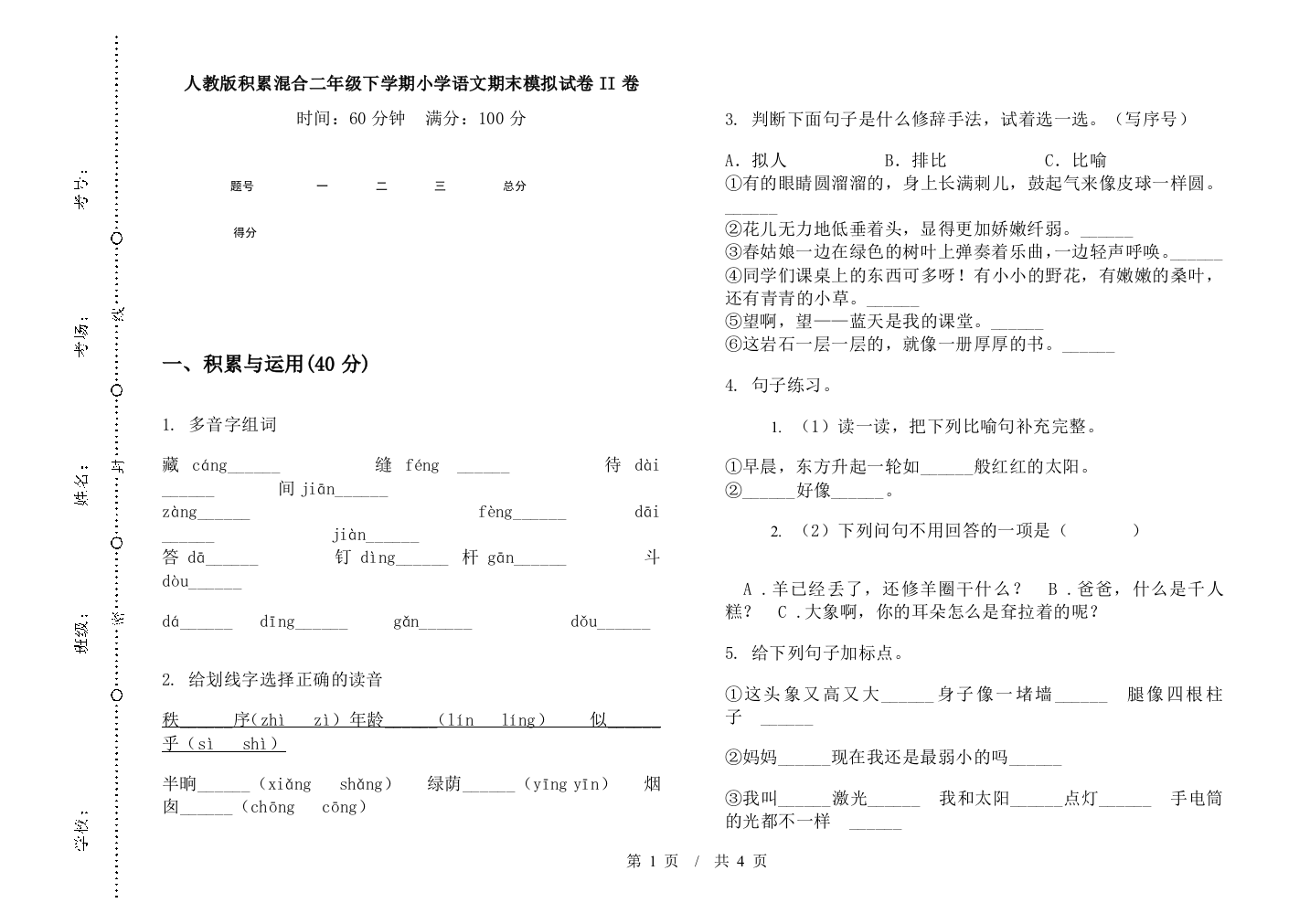 人教版积累混合二年级下学期小学语文期末模拟试卷II卷