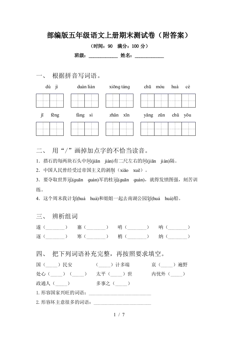 部编版五年级语文上册期末测试卷(附答案)