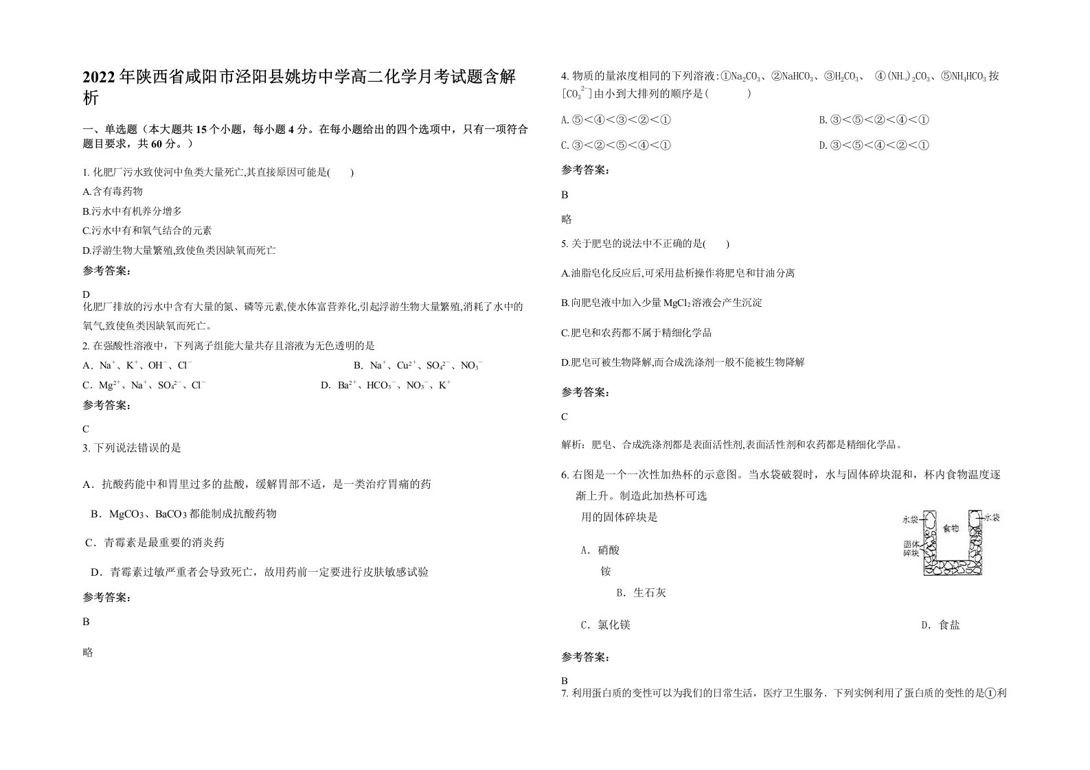 2022年陕西省咸阳市泾阳县姚坊中学高二化学月考试题含解析