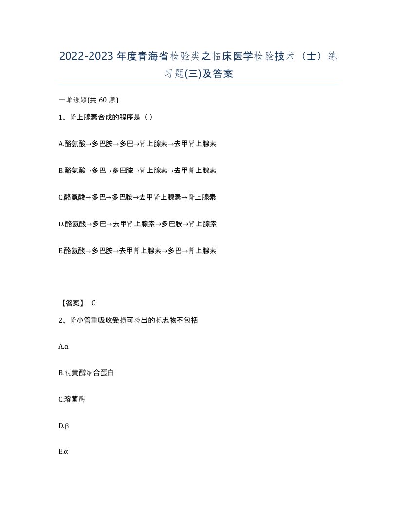 2022-2023年度青海省检验类之临床医学检验技术士练习题三及答案