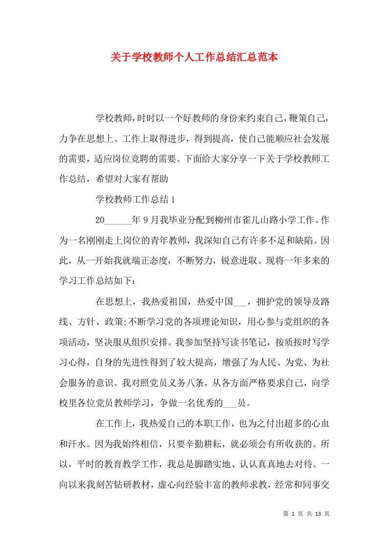 关于学校教师个人工作总结汇总范本