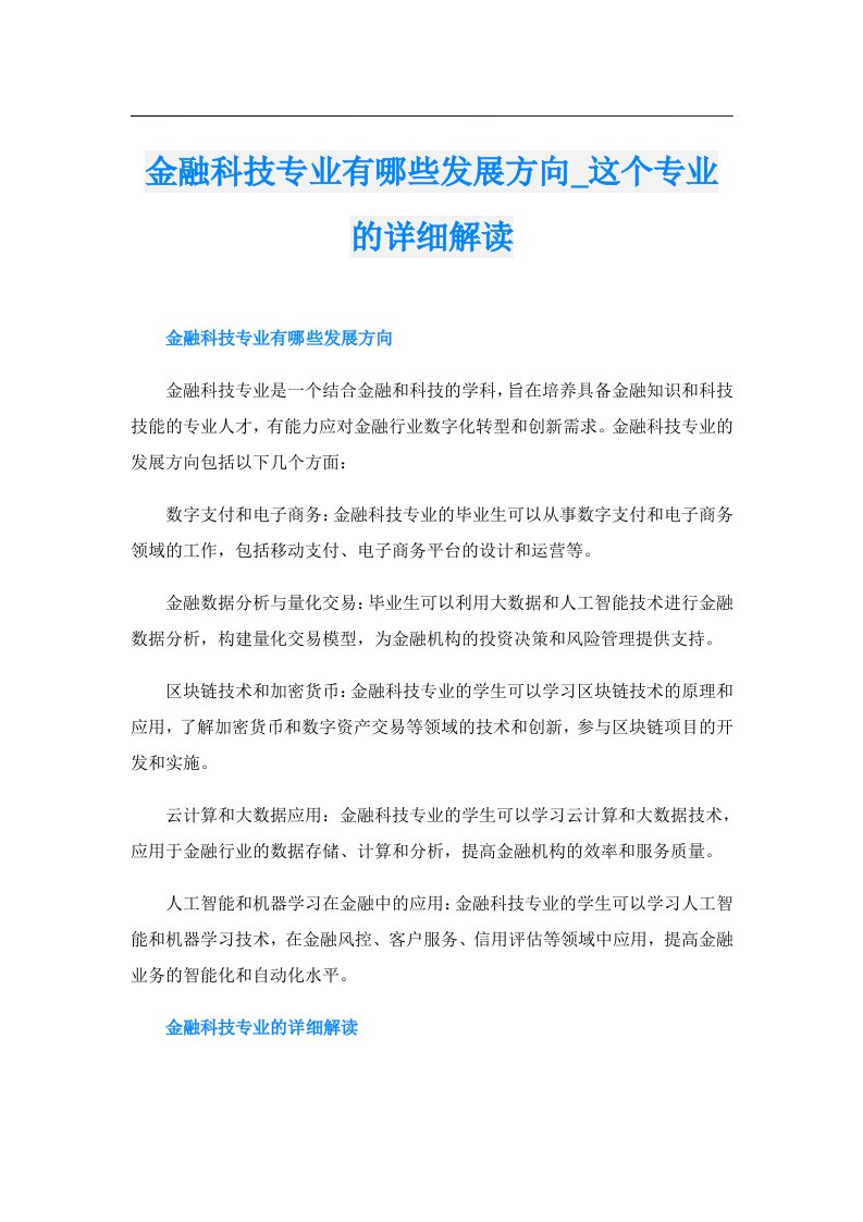 金融科技专业有哪些发展方向_这个专业的详细解读