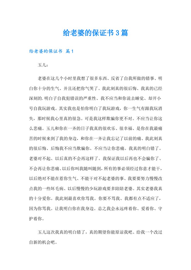 给老婆的保证书3篇