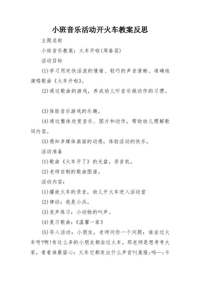 小班音乐活动开火车教案反思