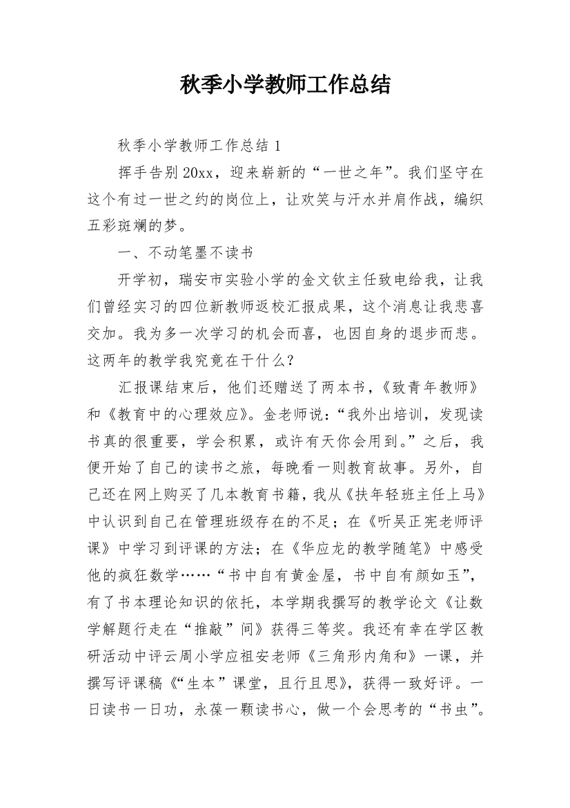 秋季小学教师工作总结