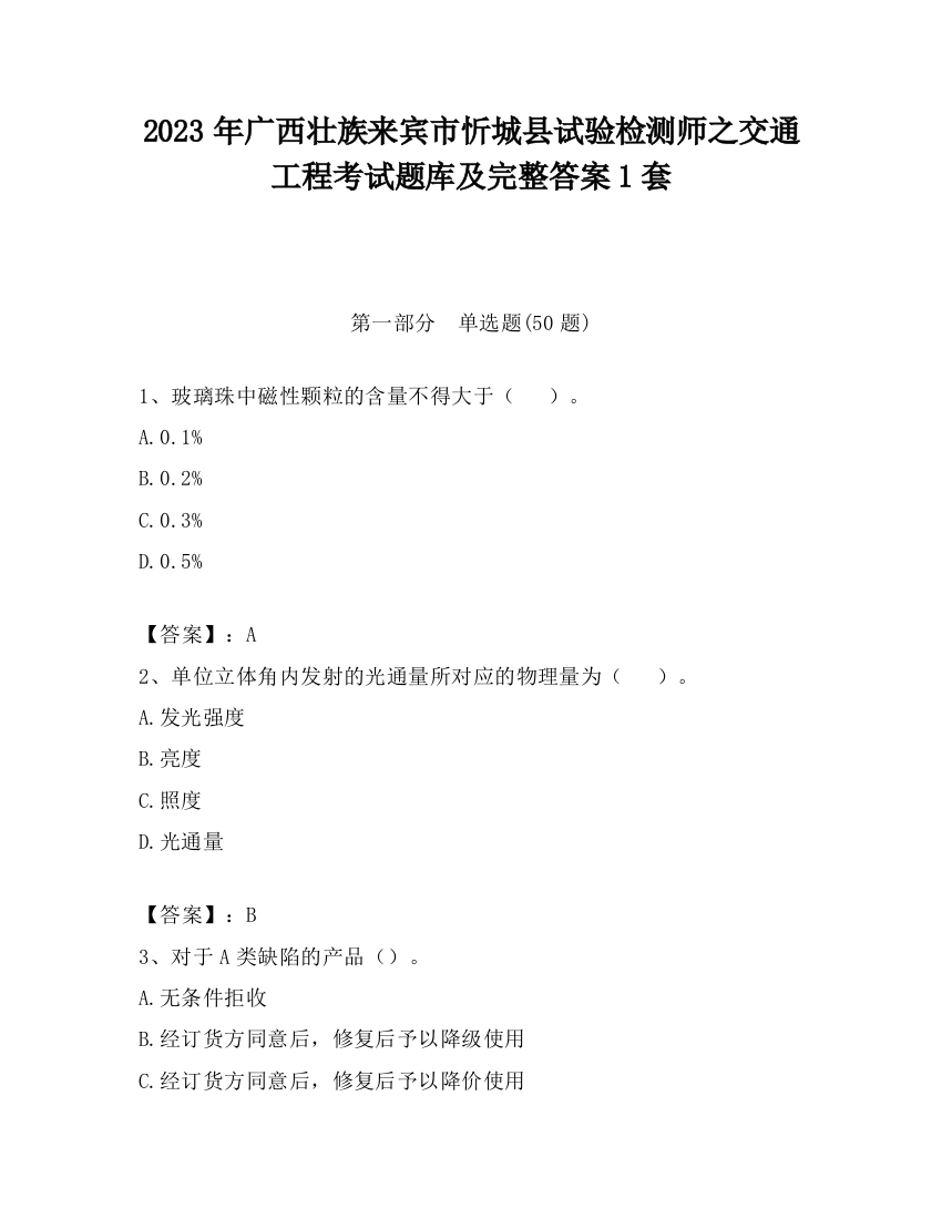 2023年广西壮族来宾市忻城县试验检测师之交通工程考试题库及完整答案1套