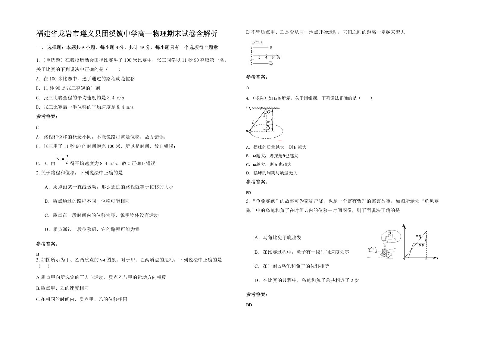 福建省龙岩市遵义县团溪镇中学高一物理期末试卷含解析