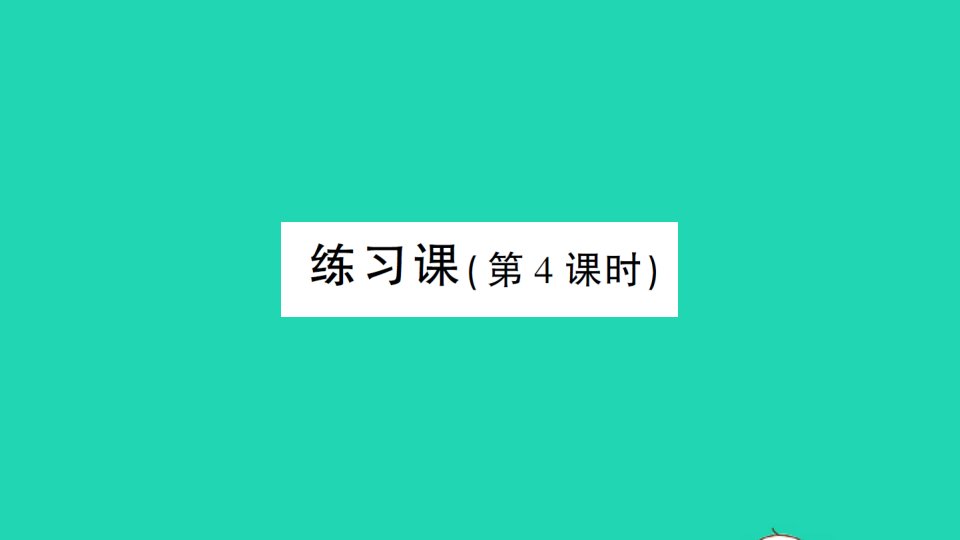 湖南地区一年级数学上册56_10的认识和加减法练习课第4课时作业课件新人教版