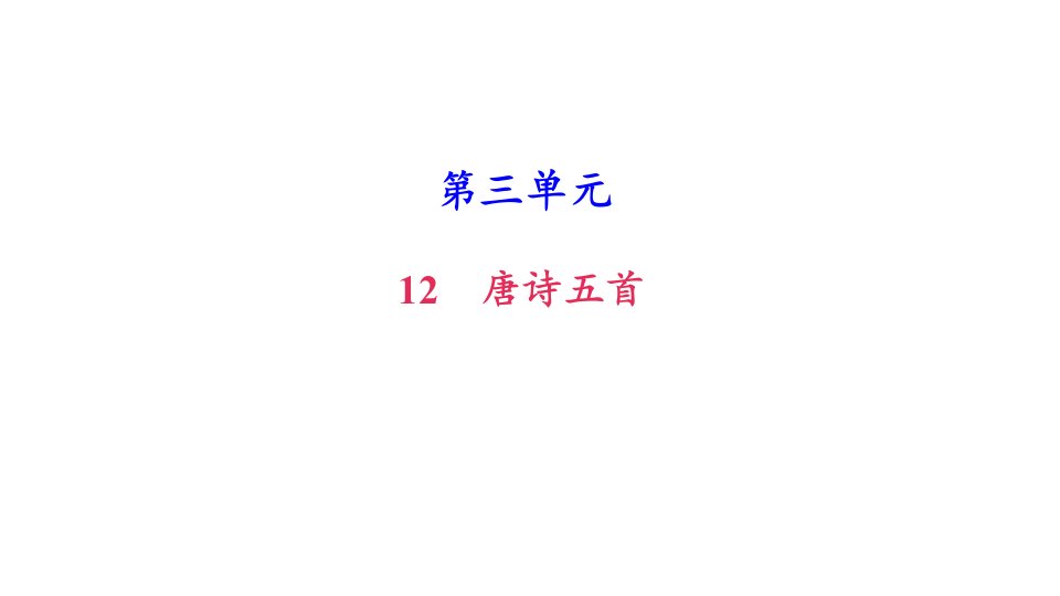 新人教部编版八年级语文上册ppt课件12唐诗五首