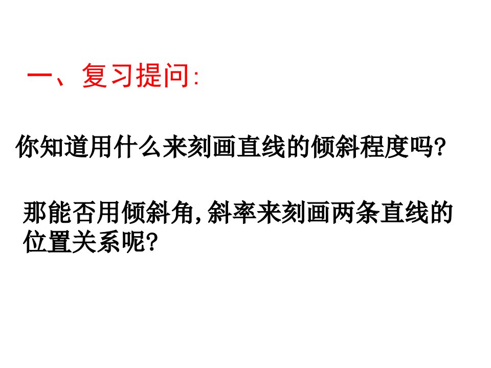 必修二解析几何两直线的位置关系两直线平行教学课件