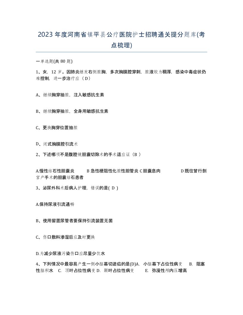 2023年度河南省镇平县公疗医院护士招聘通关提分题库考点梳理