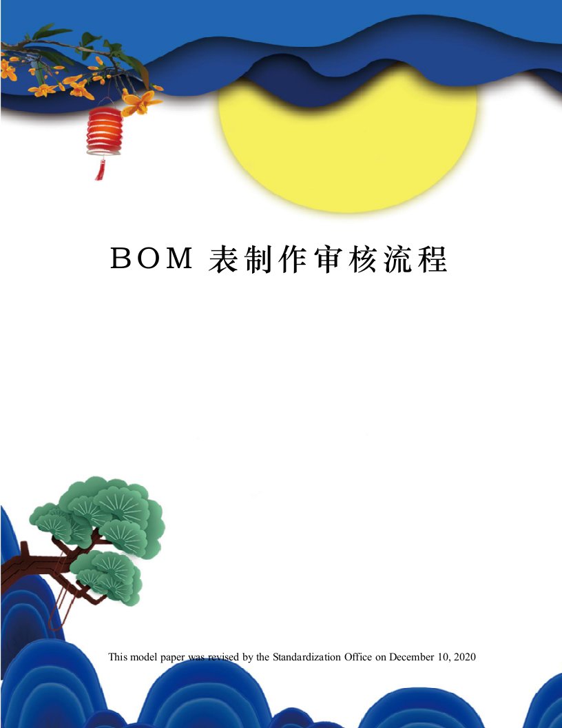 BOM表制作审核流程