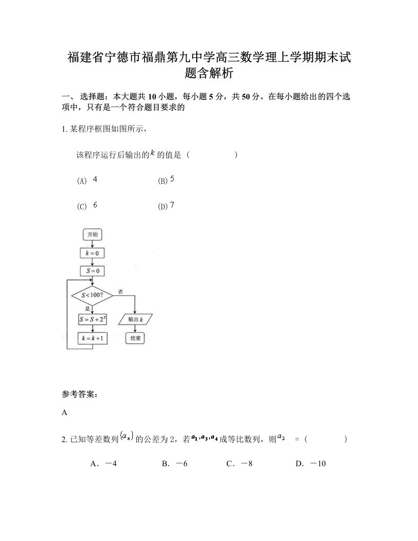 福建省宁德市福鼎第九中学高三数学理上学期期末试题含解析