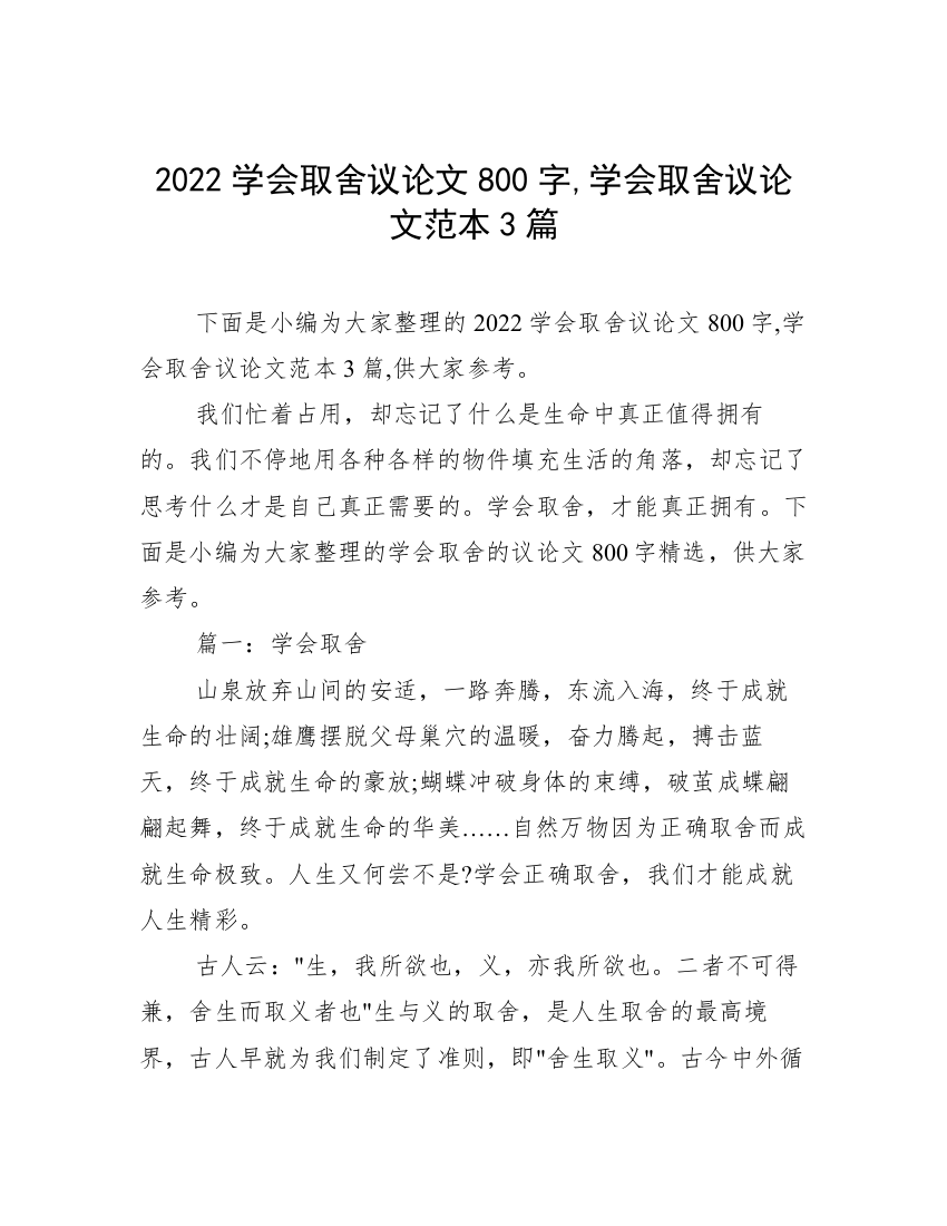 2022学会取舍议论文800字,学会取舍议论文范本3篇