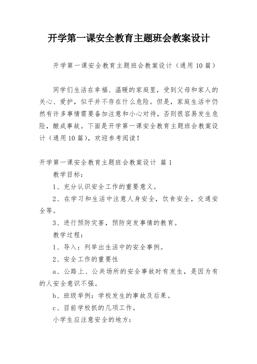 开学第一课安全教育主题班会教案设计