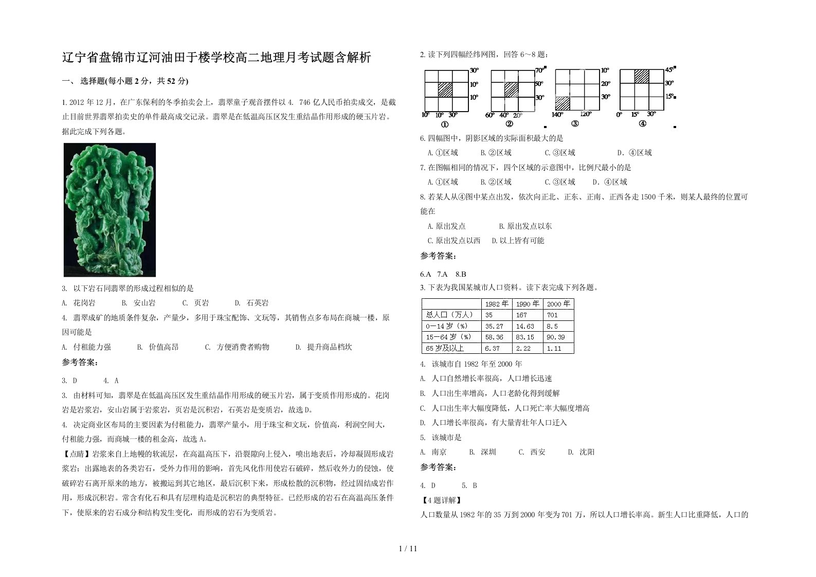 辽宁省盘锦市辽河油田于楼学校高二地理月考试题含解析