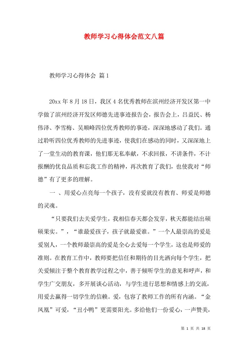 教师学习心得体会范文八篇（三）