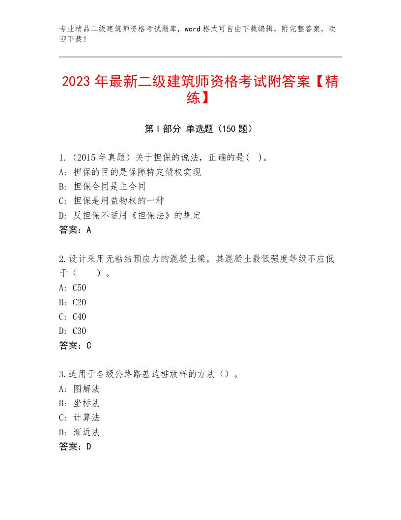 2023年最新二级建筑师资格考试王牌题库附答案（A卷）