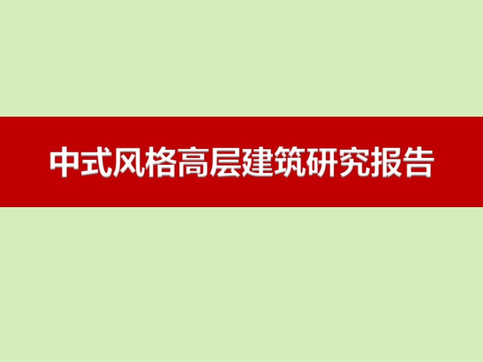 浅谈中式建筑风格