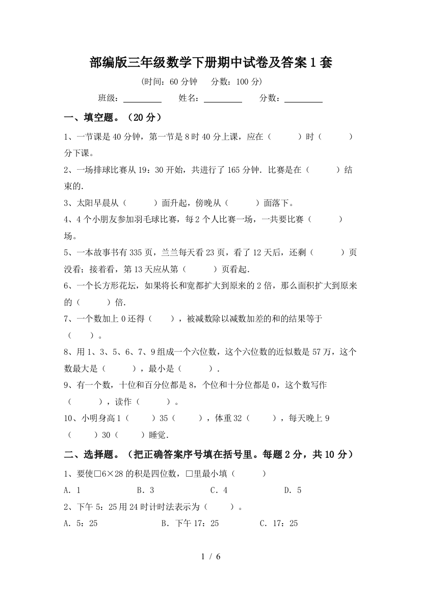 部编版三年级数学下册期中试卷及答案1套