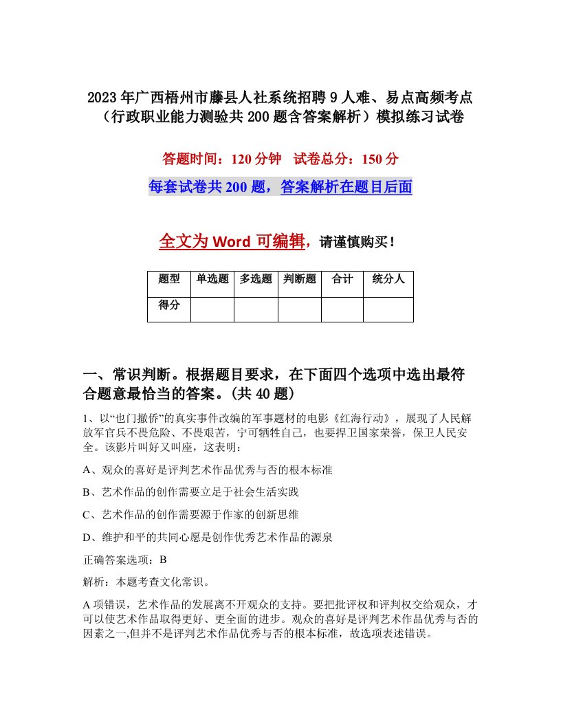 2023年广西梧州市藤县人社系统招聘9人难易点高频考点行政职业能力测验共200题含答案解析模拟练习试卷