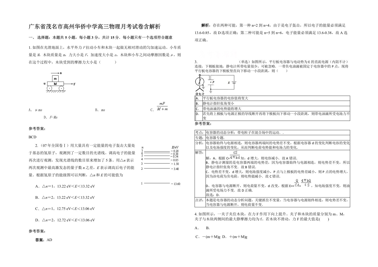 广东省茂名市高州华侨中学高三物理月考试卷含解析