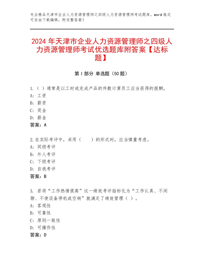 2024年天津市企业人力资源管理师之四级人力资源管理师考试优选题库附答案【达标题】