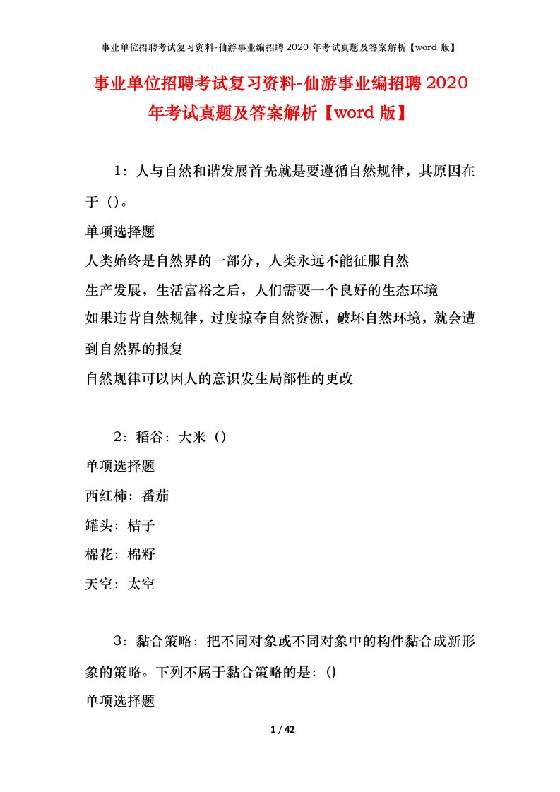 事业单位招聘考试复习资料-仙游事业编招聘2020年考试真题及答案解析word版_1