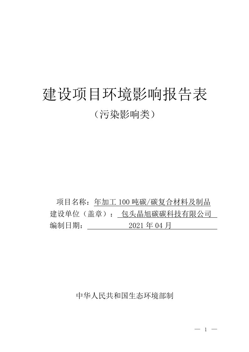 年加工100吨碳碳复合材料及制品建设项目环境影响评价报告表