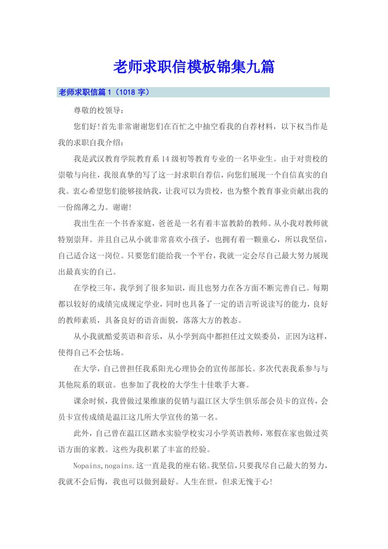 老师求职信模板锦集九篇