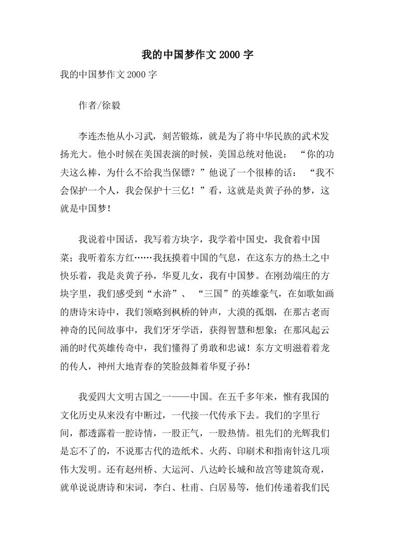 我的中国梦作文2000字