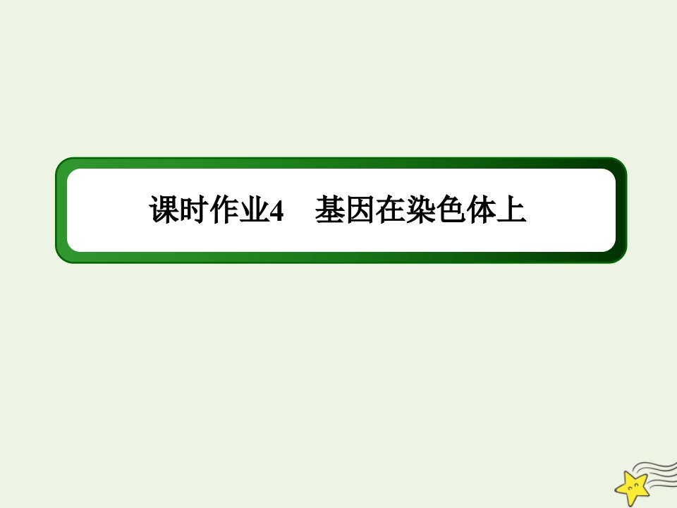 新教材高中生物第2章基因和染色体的关系2基因在染色体上课时作业课件新人教版必修2