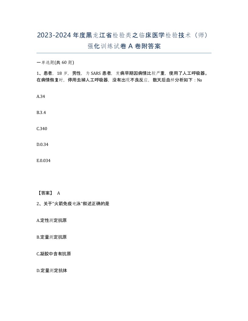 2023-2024年度黑龙江省检验类之临床医学检验技术师强化训练试卷A卷附答案