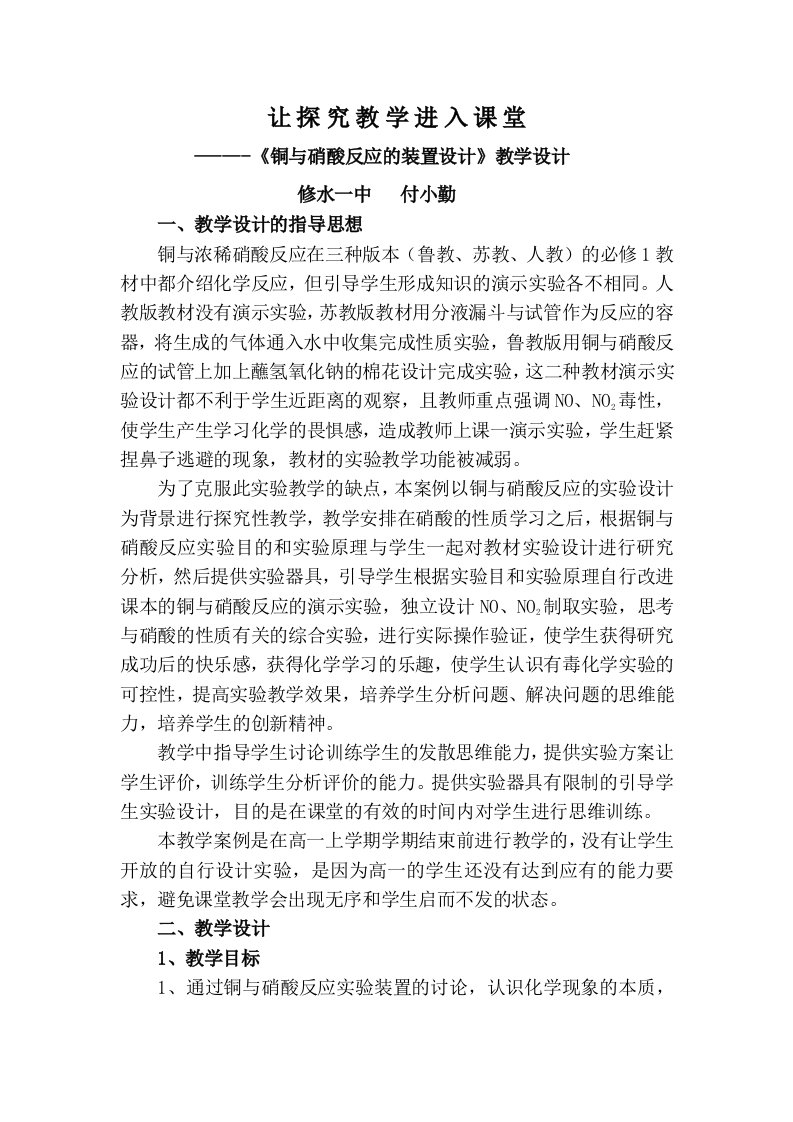 《铜与硝酸反应的装置设计》教学设计