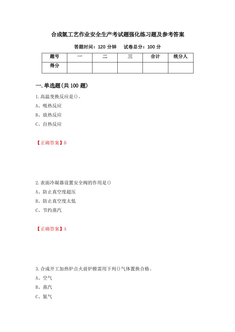 合成氨工艺作业安全生产考试题强化练习题及参考答案第50期