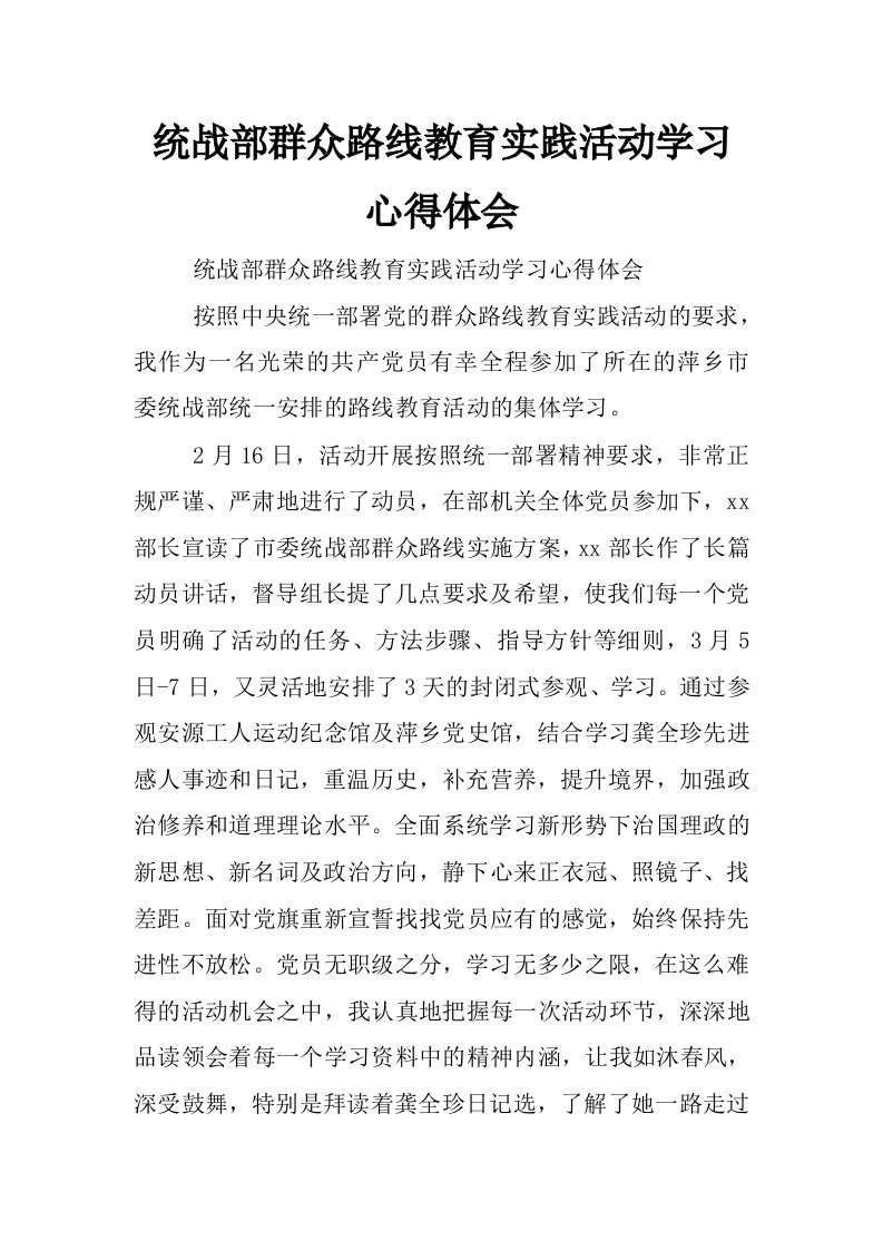 统战部群众路线教育实践活动学习心得体会